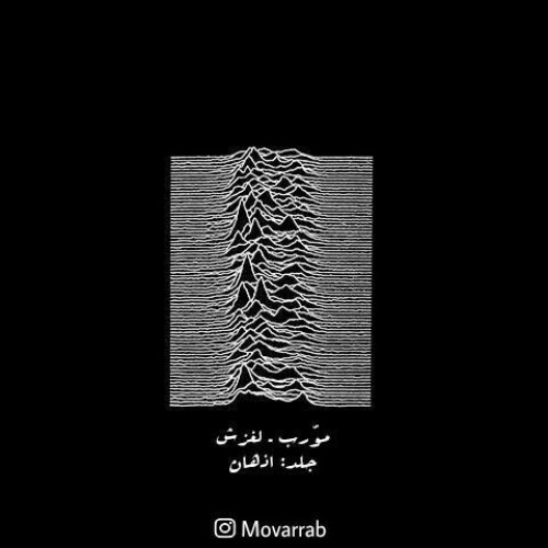 آهنگ لغزش از مورّب