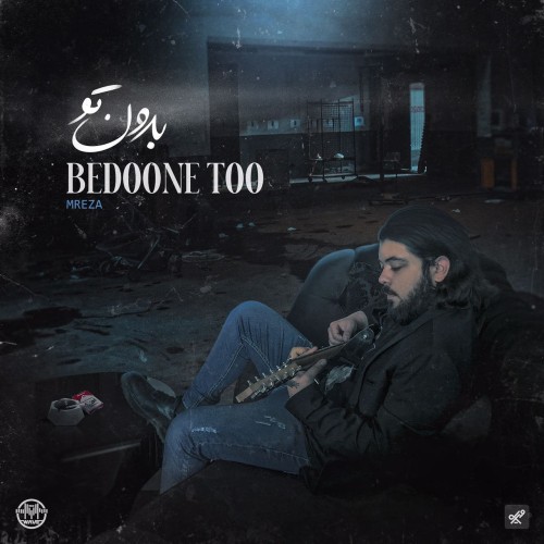 آهنگ بدون تو از اِمرِضا