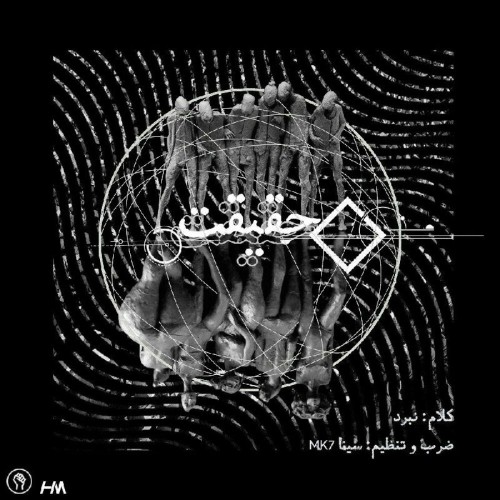 آهنگ حقیقت از نبرد