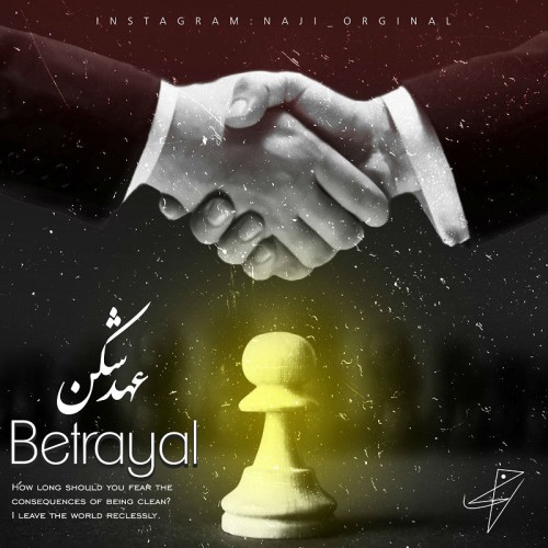 آهنگ عهد شکن از ناجی