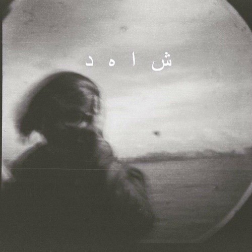 آهنگ شاهد از نجوام