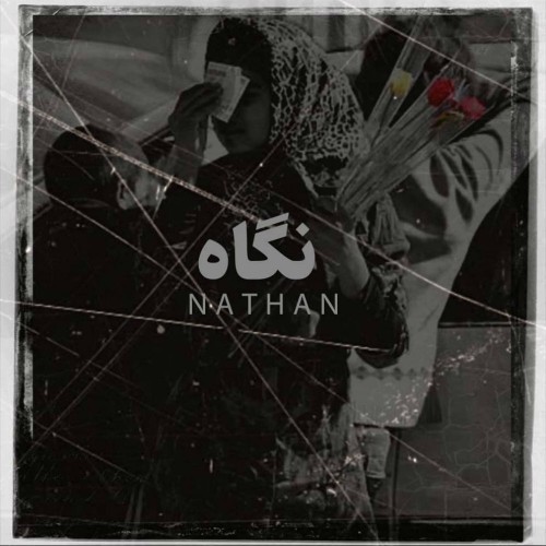 آهنگ نگاه از ناتان
