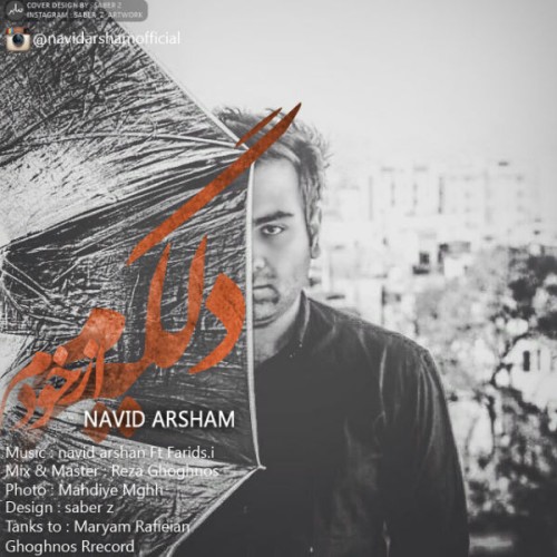 آهنگ دلگیرم از خودم از نوید آرشام