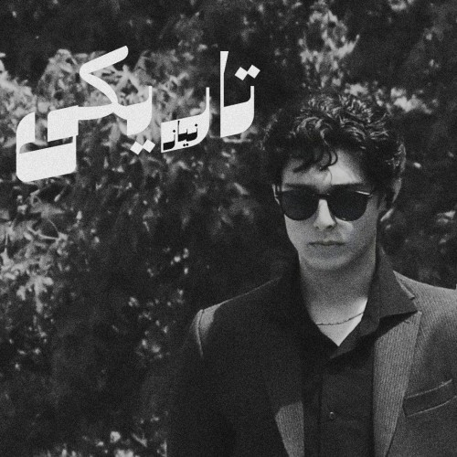 آهنگ تاریکی از نیاز
