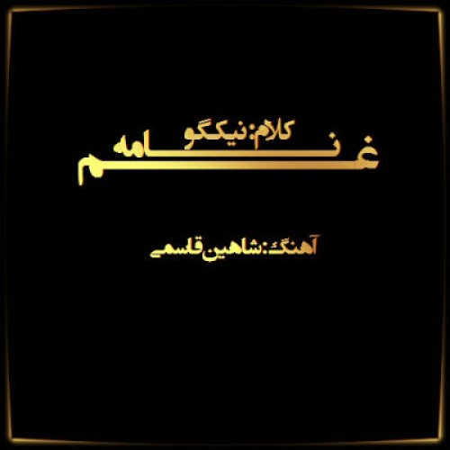 آهنگ جدید نیکگو به نام غم نامه