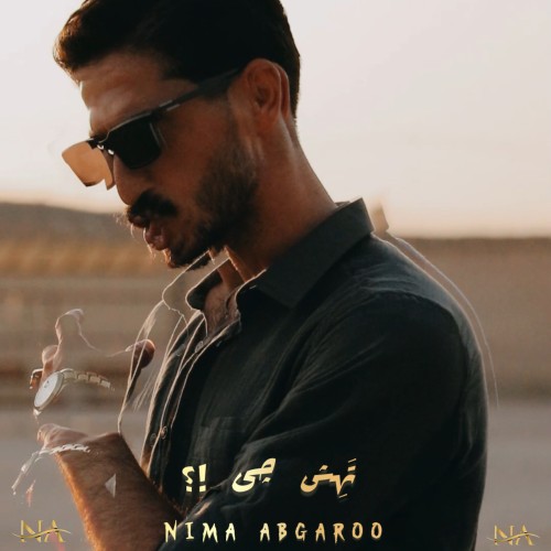آهنگ تهش چی !؟ از نیما آبگرو آهنگ تهش چی !؟ از نیما آبگرو
