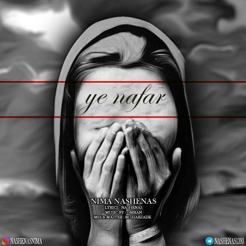 آهنگ یه نفر از نیما ناشناس