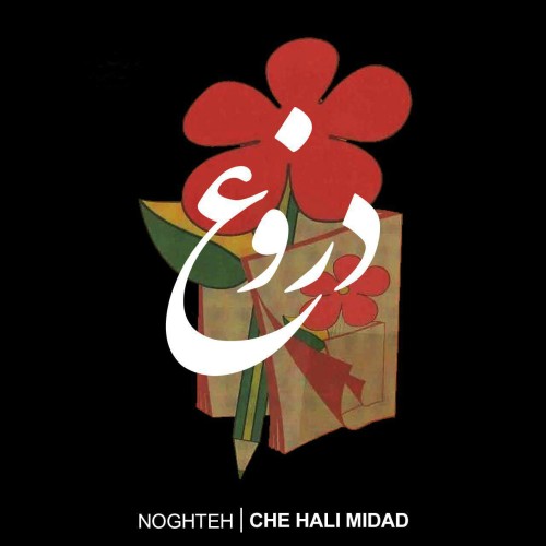 آهنگ چه حالی میداد از نقطه