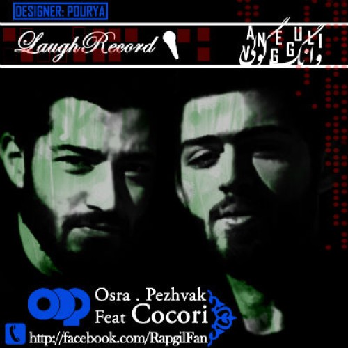 آهنگ جدید عسرا ، پژواک و ککری بنام ونگه گولی