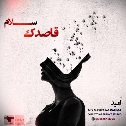 آهنگ قاصدک سلام از امید آهنگ قاصدک سلام از امید