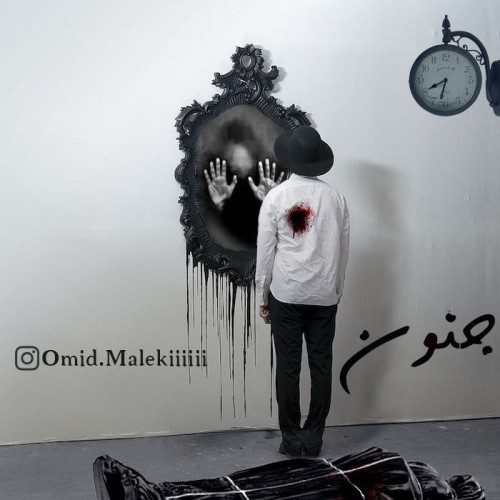 آهنگ جنون از امید ملکی
