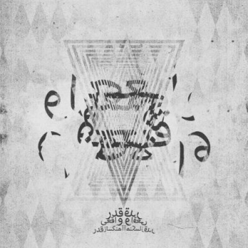 موزیک بیکلام امید قدر به نام واقعی