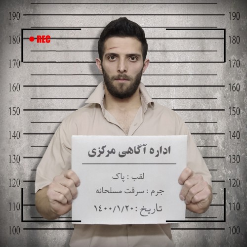 آهنگ سرقت از پاک