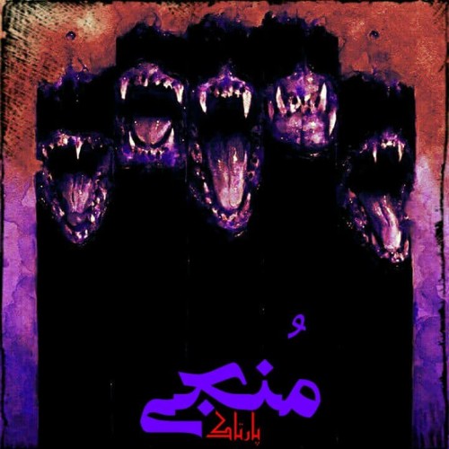 آهنگ مُنجی از پارتاک