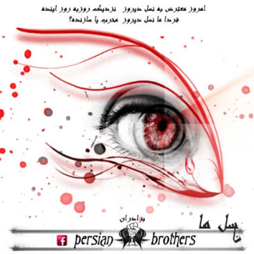 آهنگ جدید گروه Persian Brothers به نام نسل ما