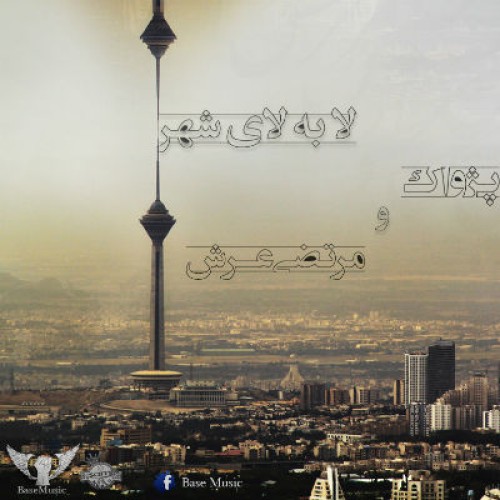 آهنگ پژواک و مرتضی عرش به نام لا به لای شهر