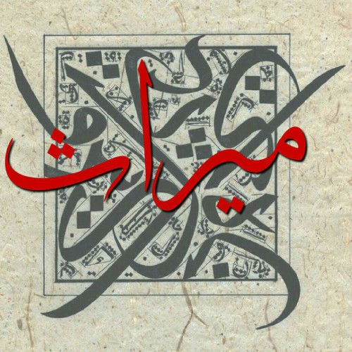 آلبوم میراث از پویا راسخ