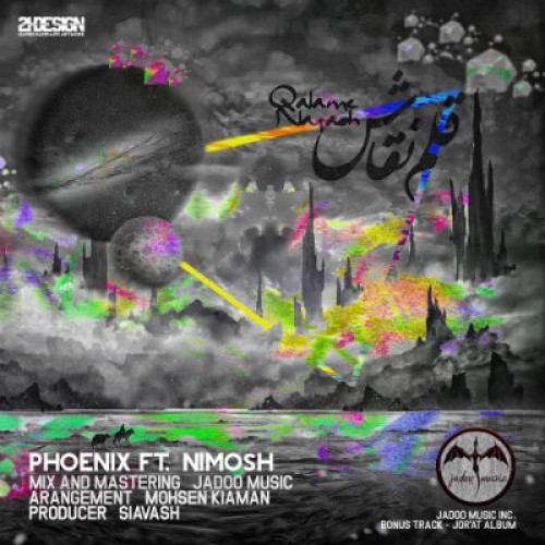 آهنگ جدید نیما نیموش به نام قلم نقاش