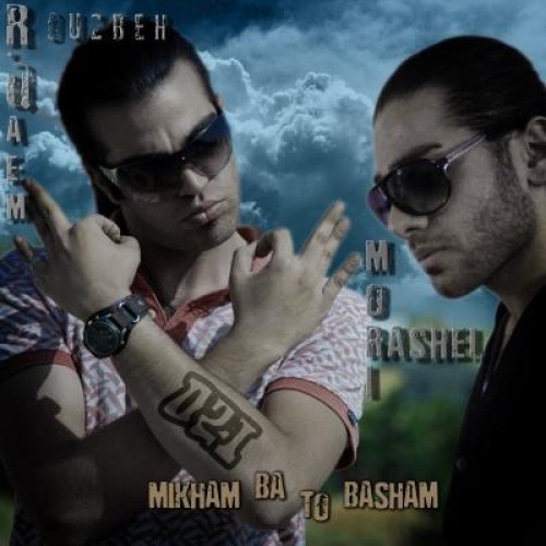 آهنگ جدید روزبه قائم بنام میخوام با تو باشم