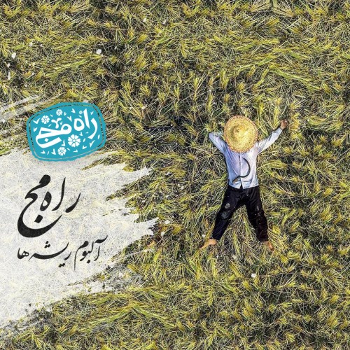 آلبوم اینسترومنتال ریشه ها از راه مج
