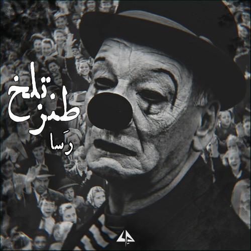 آهنگ طنز تلخ از رسا