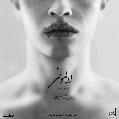 آهنگ لالمونی از رضا حارس آهنگ لالمونی از رضا حارس