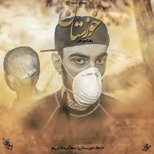 آهنگ خوزستان از رضا مورض