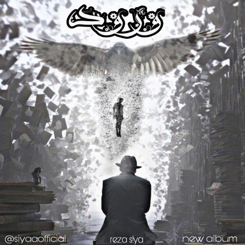 آلبوم ورود از رضا سیا
