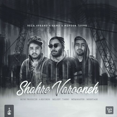شهر وارونه از رضا ۴P Band و حَمد و تکرو شهر وارونه از رضا ۴P Band و حَمد و تکرو