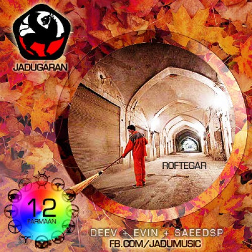 آهنگ جدید گروه جادوگران به نام رفتگر