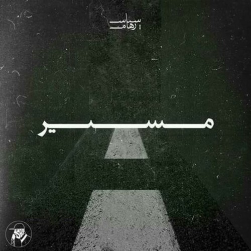 آهنگ مسیر از سپاس و رهام
