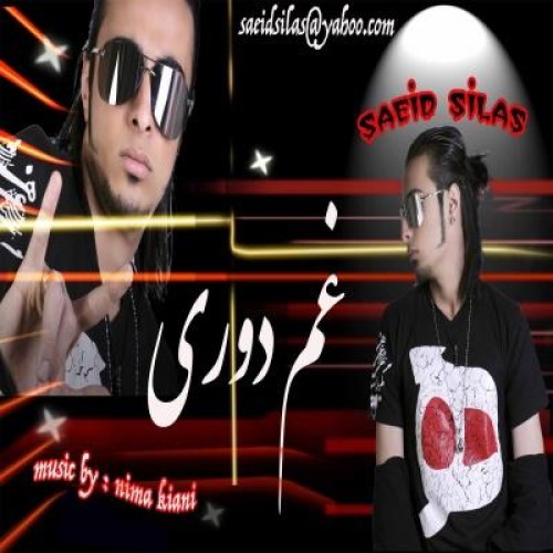 آهنگ جدید سعید سیلاس به نام غم دوری