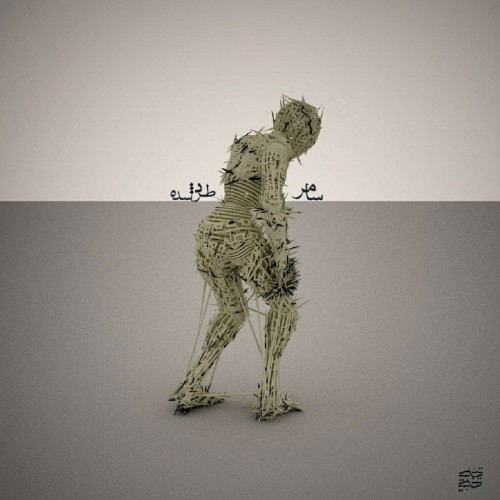 آهنگ طَرد شده از سامر