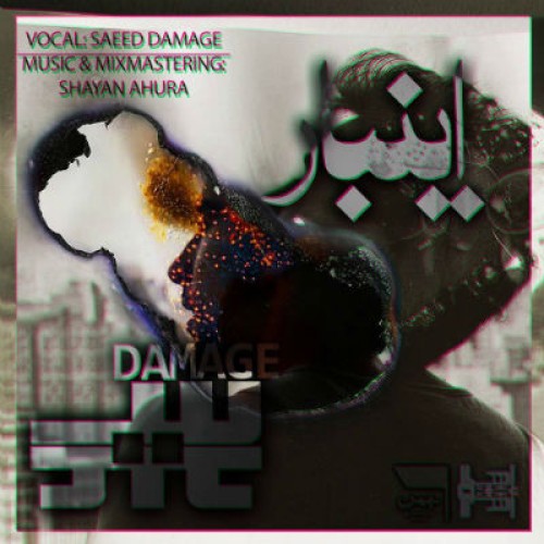 آهنگ جدید سعید دمیج به نام اینبار