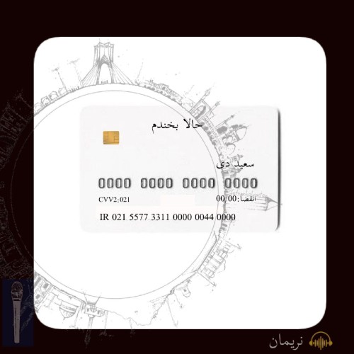 آهنگ حالا بخندم از سعید دِی