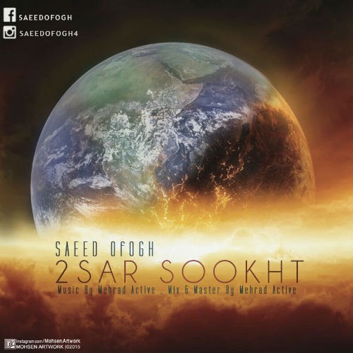 آهنگ دو سر سوخت از سعید افق