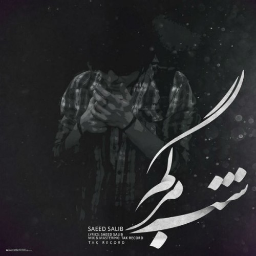 آهنگ شب مرگم از سعید صلیب