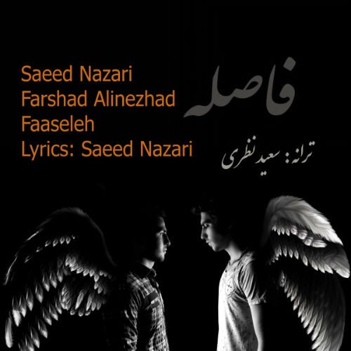 آهنگ جدید از سعید و فرشاد به نام فاصله