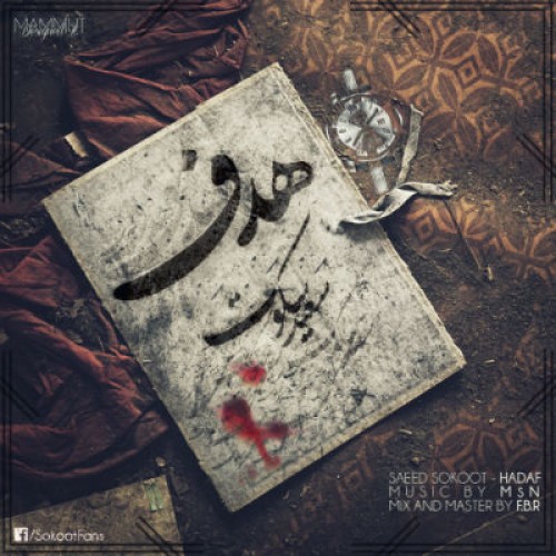 آهنگ جدید سعید سکوت به نام هدف