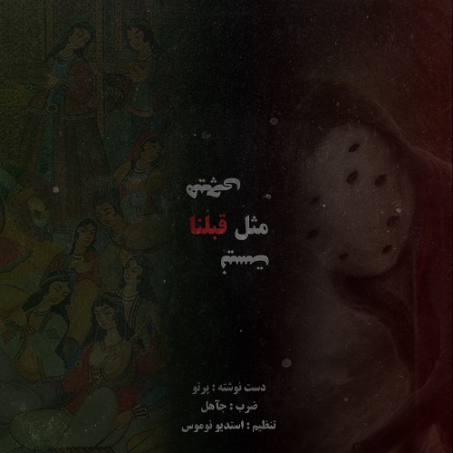 آهنگ هیچی مثل قبلنا نیست از سعید پرتو