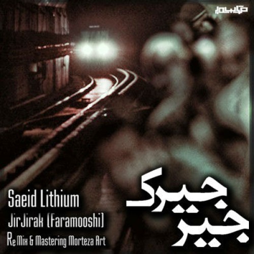 آهنگ جدید سعید لیتیوم به نام جیرجیرک