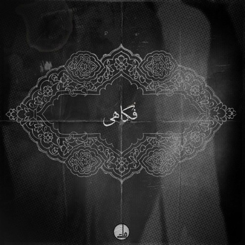 آهنگ فُکاهی از صفیر
