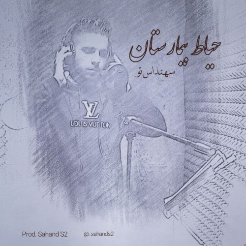 آهنگ حیاط بیمارستان از سهند اس تو