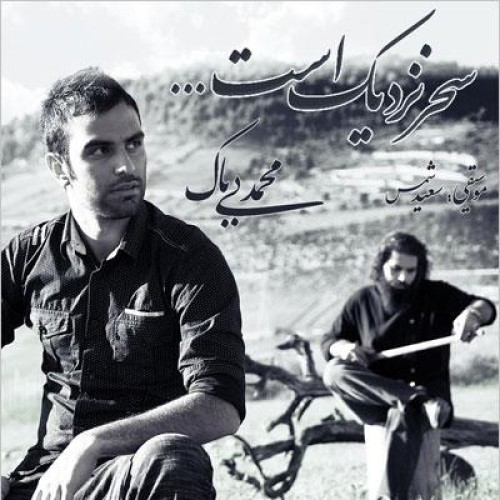 آهنگ جدید محمد بی باک به نام سحر نزدیک است