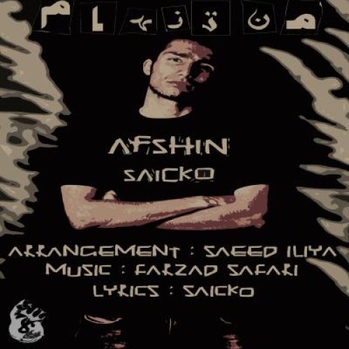 آهنگ جدید افشین سایکو به نام من تنهام