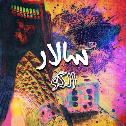 آهنگ الگو از سالار