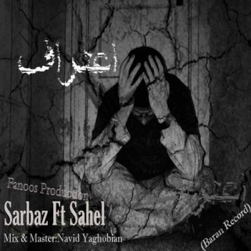 آهنگ جدید سرباز و ساحل به نام اعتراف