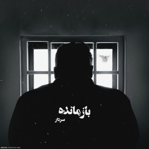 آهنگ بازمانده از سردار