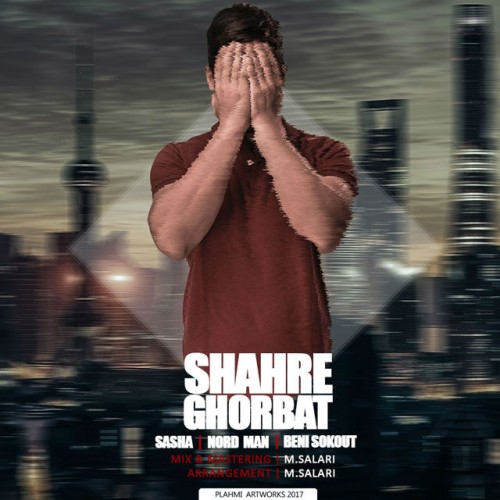 آهنگ شهر غربت از ساشا، نرد من و بنی سکوت