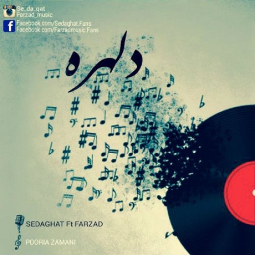 آهنگ دلهره از صداقت و فرزاد